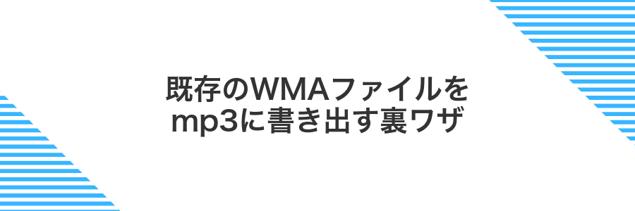 既存のWMAファイルをmp3に書き出す裏ワザ