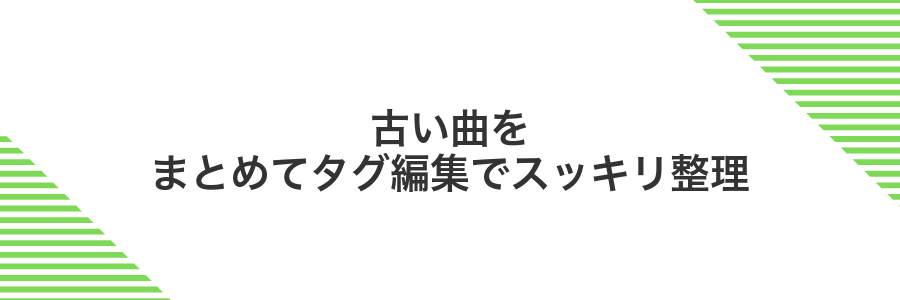 古い曲をまとめてタグ編集でスッキリ整理
