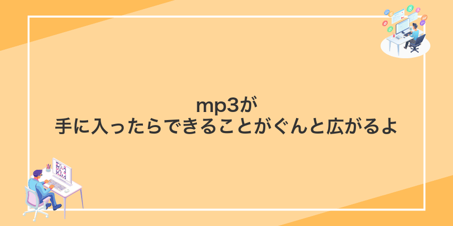 mp3が手に入ったらできることがぐんと広がるよ