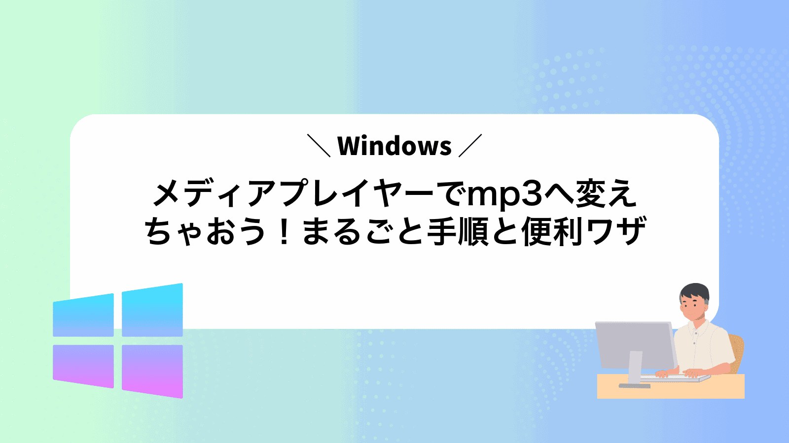 Windowsメディアプレイヤーでmp3へ変えちゃおう！まるごと手順と便利ワザ