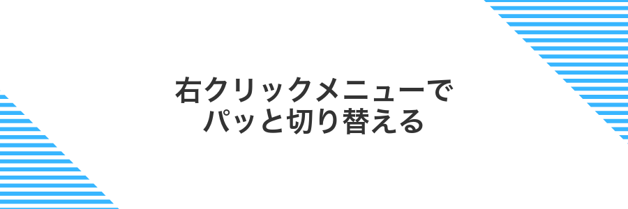 右クリックメニューでパッと切り替える