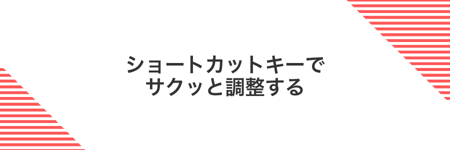 ショートカットキーでサクッと調整する