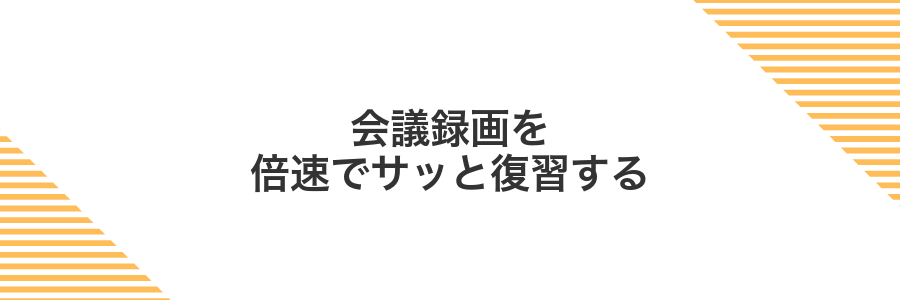 会議録画を倍速でサッと復習する