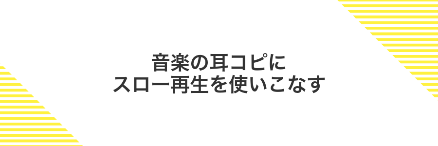 音楽の耳コピにスロー再生を使いこなす