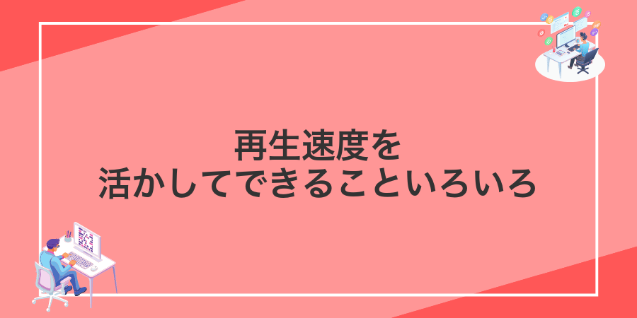 再生速度を活かしてできることいろいろ