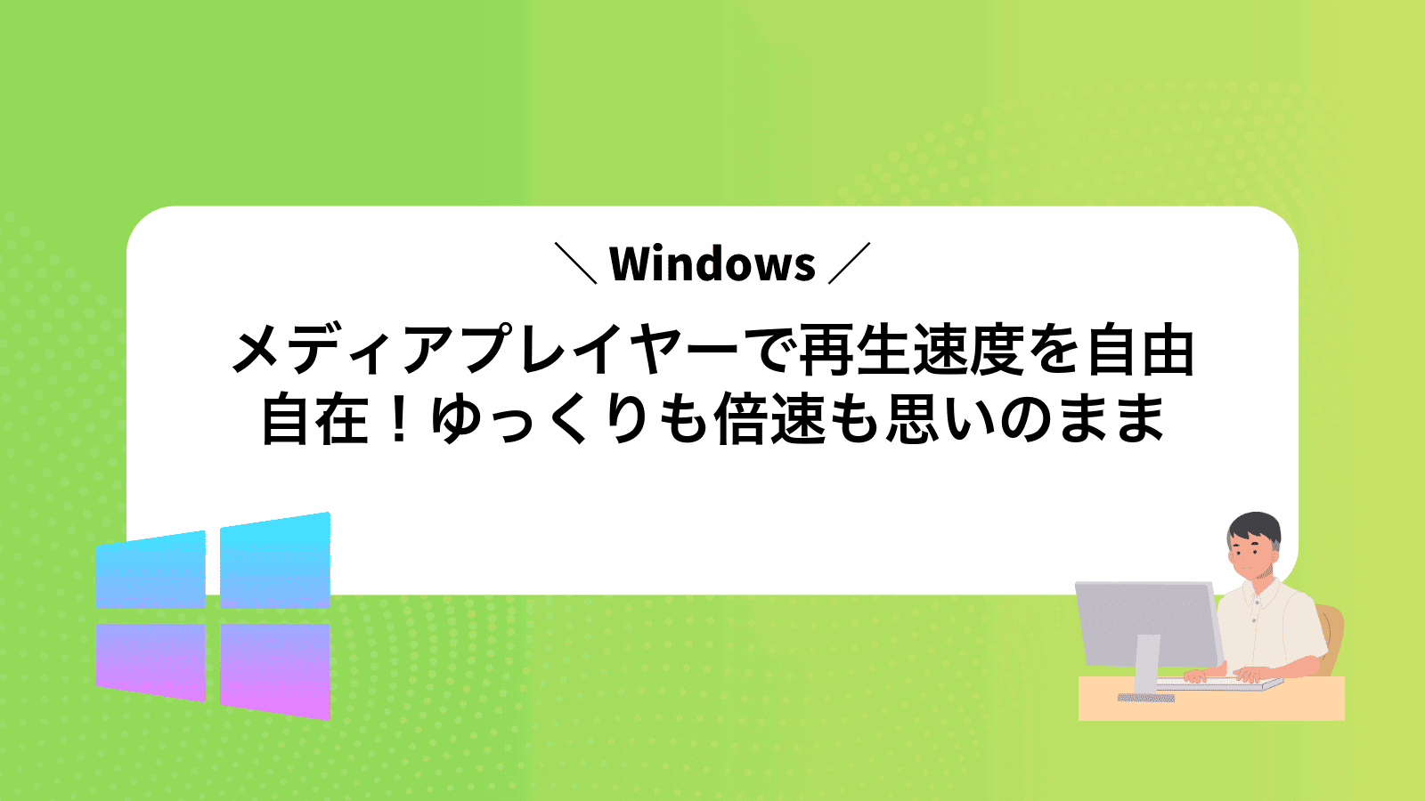 Windowsメディアプレイヤーで再生速度を自由自在！ゆっくりも倍速も思いのまま