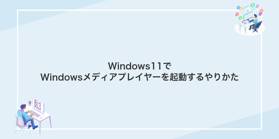 Windows11でWindowsメディアプレイヤーを起動するやりかた