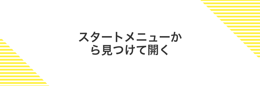 スタートメニューから見つけて開く