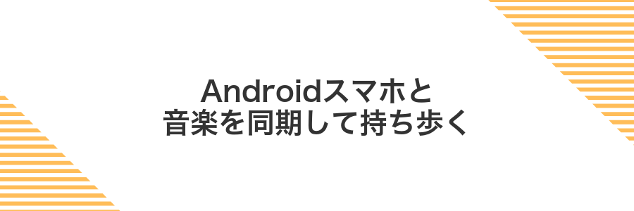 Androidスマホと音楽を同期して持ち歩く