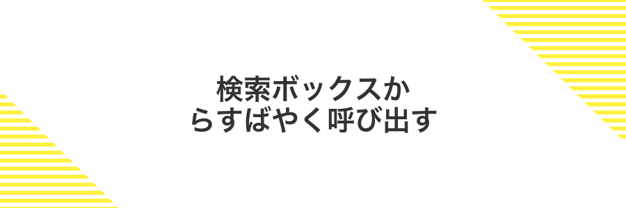検索ボックスからすばやく呼び出す