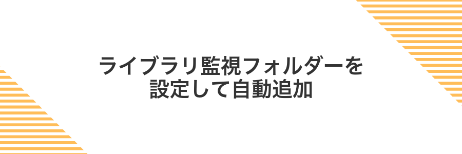 ライブラリ監視フォルダーを設定して自動追加