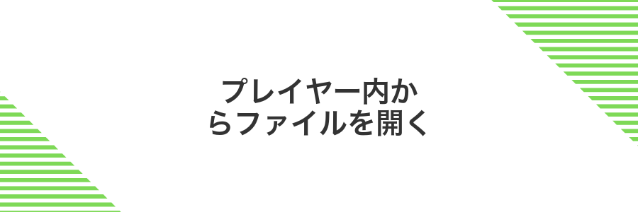 プレイヤー内からファイルを開く