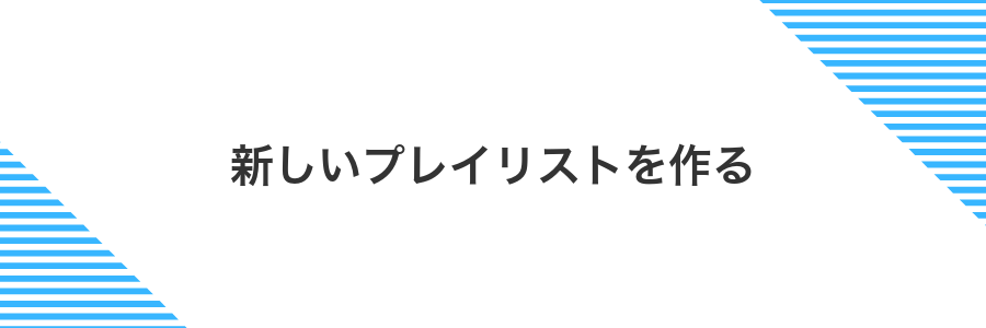 新しいプレイリストを作る