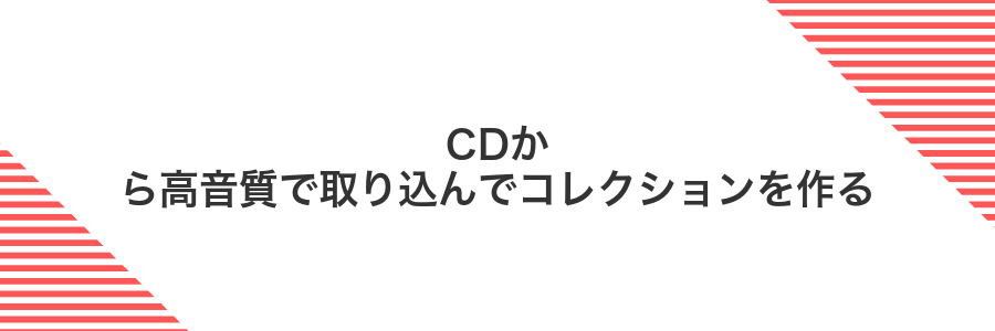 CDから高音質で取り込んでコレクションを作る