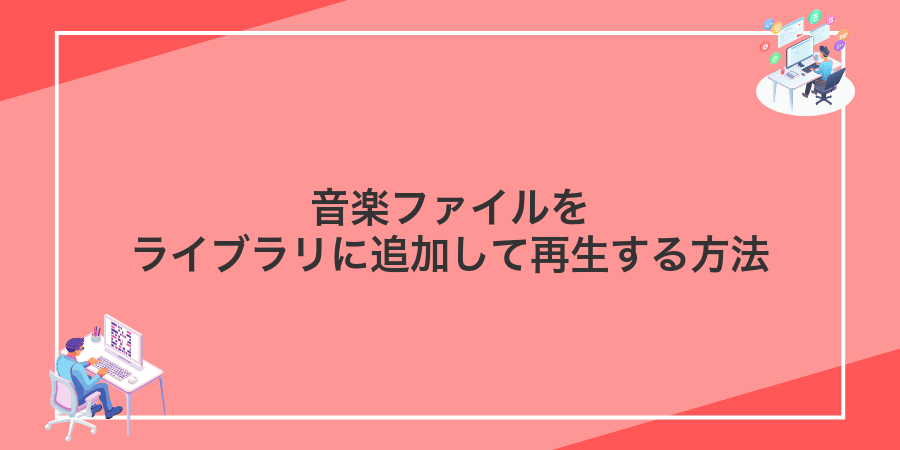 音楽ファイルをライブラリに追加して再生する方法