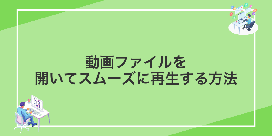 動画ファイルを開いてスムーズに再生する方法
