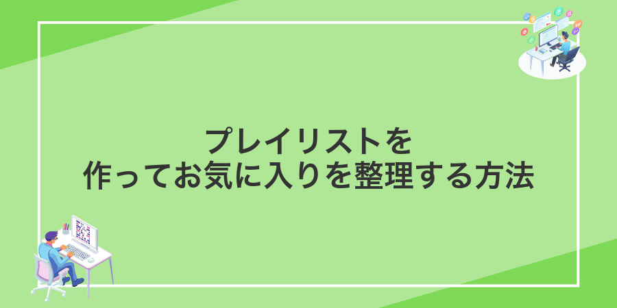 プレイリストを作ってお気に入りを整理する方法