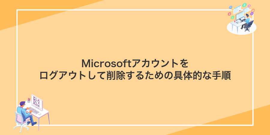 Microsoftアカウントをログアウトして削除するための具体的な手順