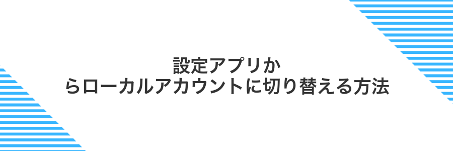 設定アプリからローカルアカウントに切り替える方法