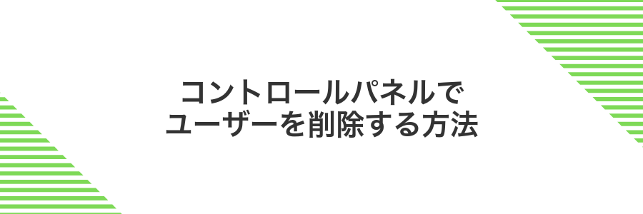 コントロールパネルでユーザーを削除する方法