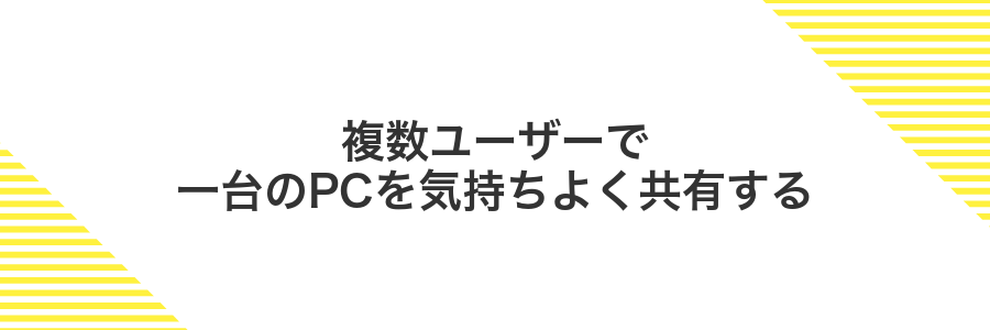 複数ユーザーで一台のPCを気持ちよく共有する