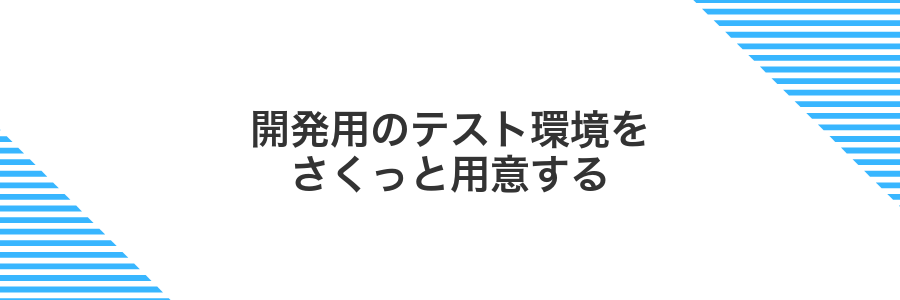 開発用のテスト環境をさくっと用意する