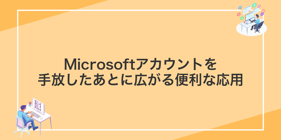 Microsoftアカウントを手放したあとに広がる便利な応用