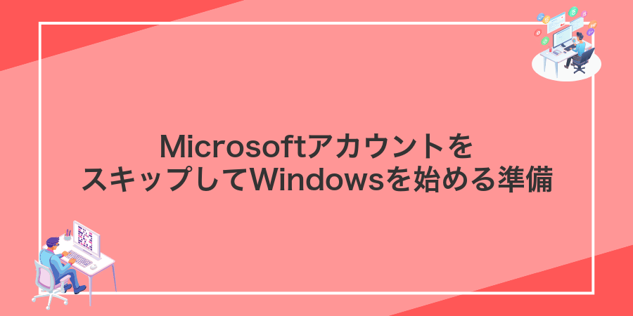 MicrosoftアカウントをスキップしてWindowsを始める準備