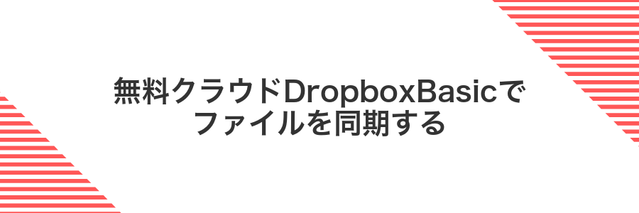 無料クラウドDropboxBasicでファイルを同期する
