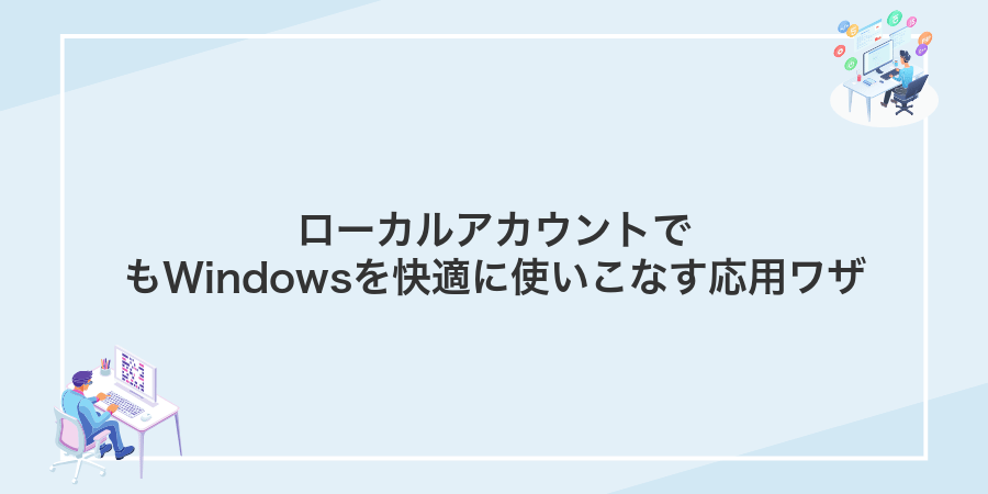 ローカルアカウントでもWindowsを快適に使いこなす応用ワザ