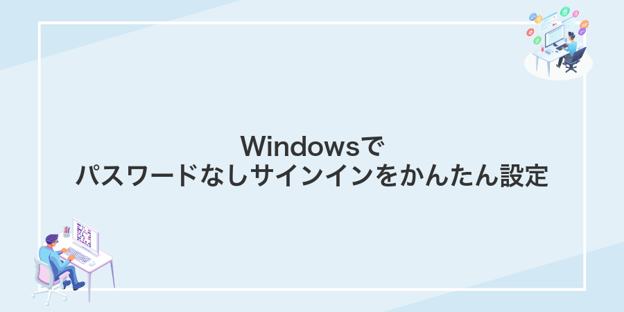 Windowsでパスワードなしサインインをかんたん設定