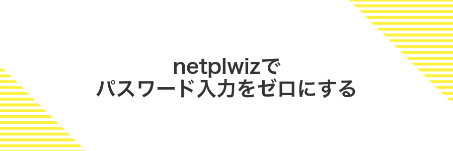 netplwizでパスワード入力をゼロにする