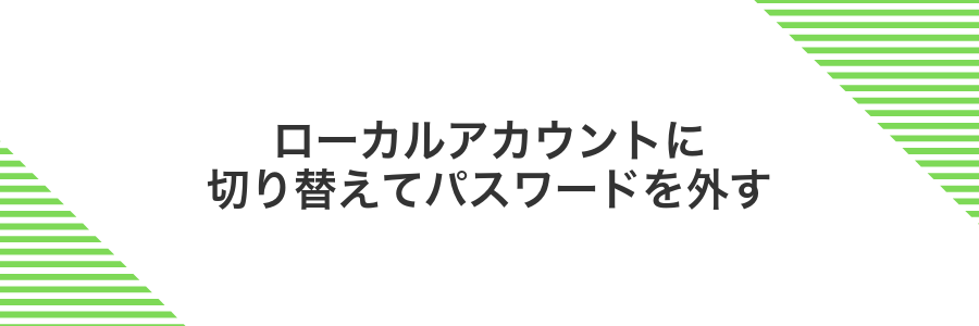 ローカルアカウントに切り替えてパスワードを外す