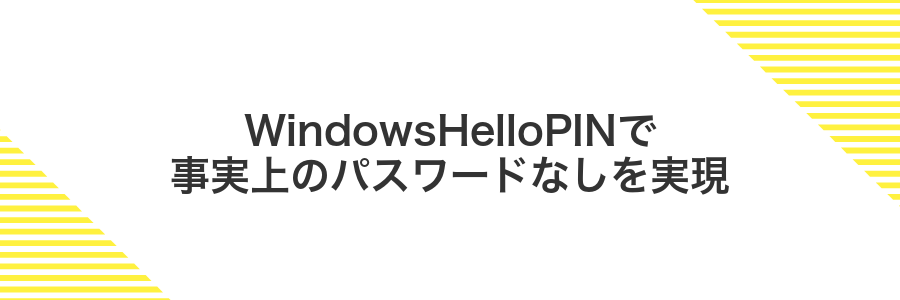 WindowsHelloPINで事実上のパスワードなしを実現