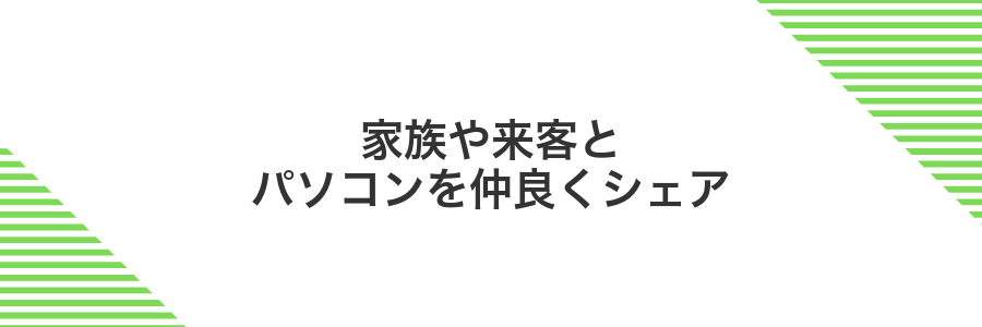 家族や来客とパソコンを仲良くシェア