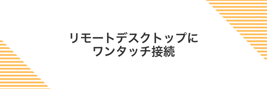 リモートデスクトップにワンタッチ接続