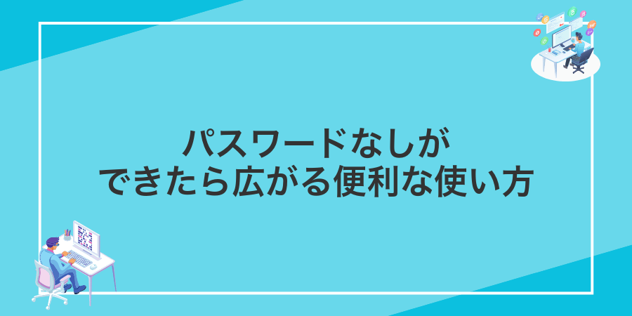パスワードなしができたら広がる便利な使い方