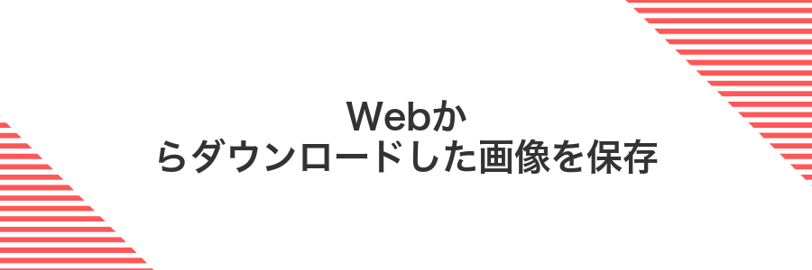 Webからダウンロードした画像を保存