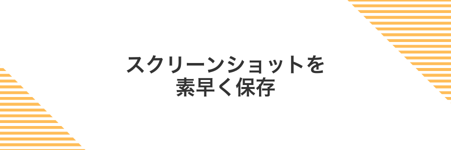 スクリーンショットを素早く保存