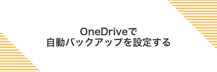 OneDriveで自動バックアップを設定する
