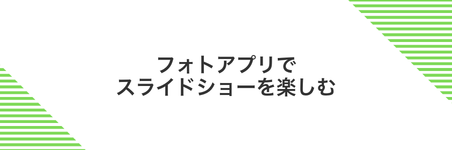 フォトアプリでスライドショーを楽しむ