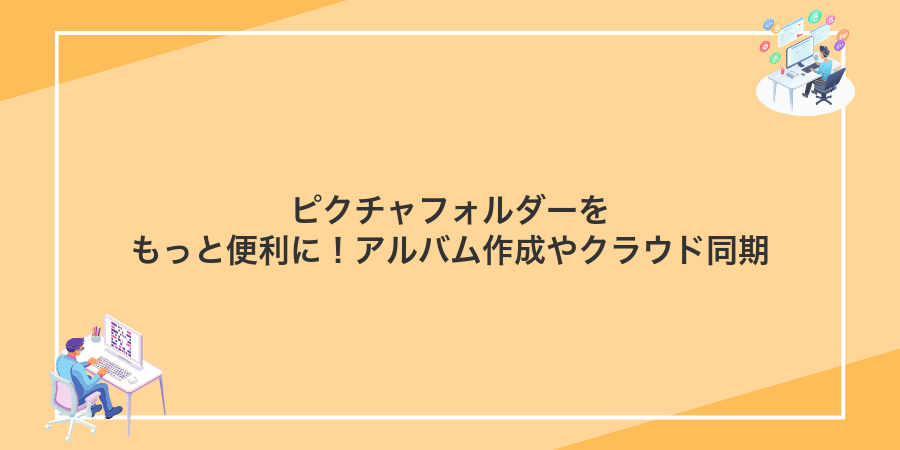 ピクチャフォルダーをもっと便利に!アルバム作成やクラウド同期