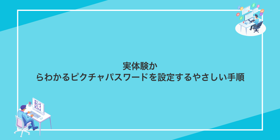 実体験からわかるピクチャパスワードを設定するやさしい手順