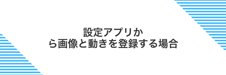 設定アプリから画像と動きを登録する場合