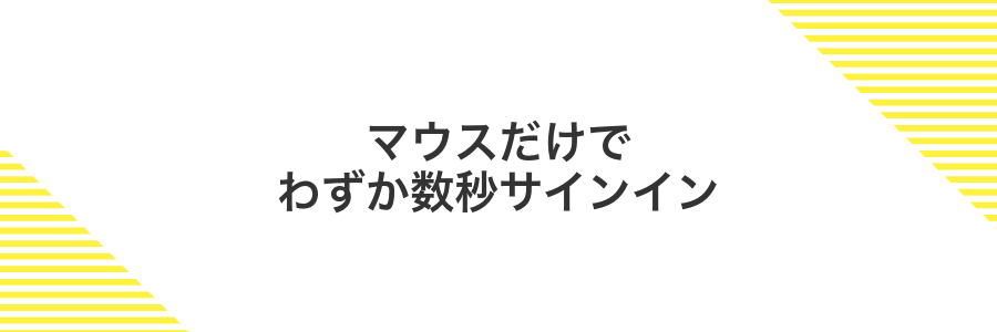 マウスだけでわずか数秒サインイン