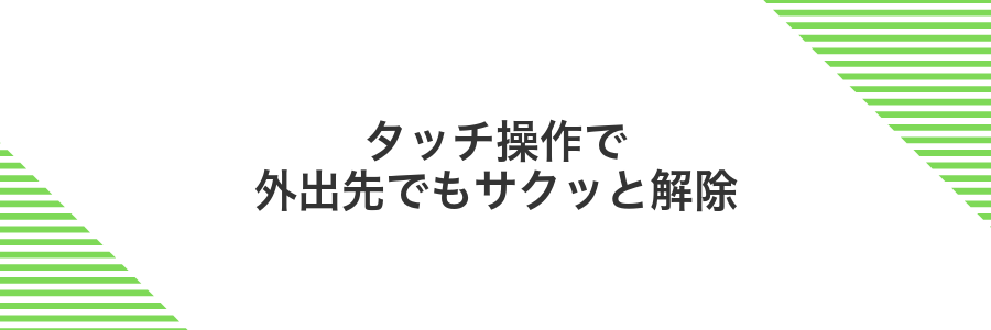 タッチ操作で外出先でもサクッと解除