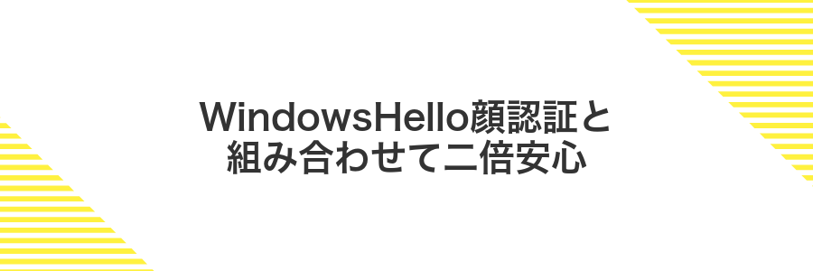 WindowsHello顔認証と組み合わせて二倍安心