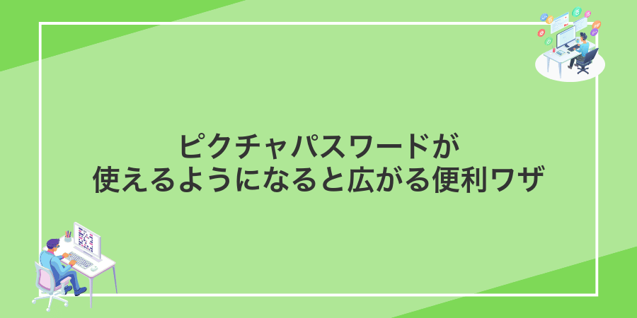 ピクチャパスワードが使えるようになると広がる便利ワザ
