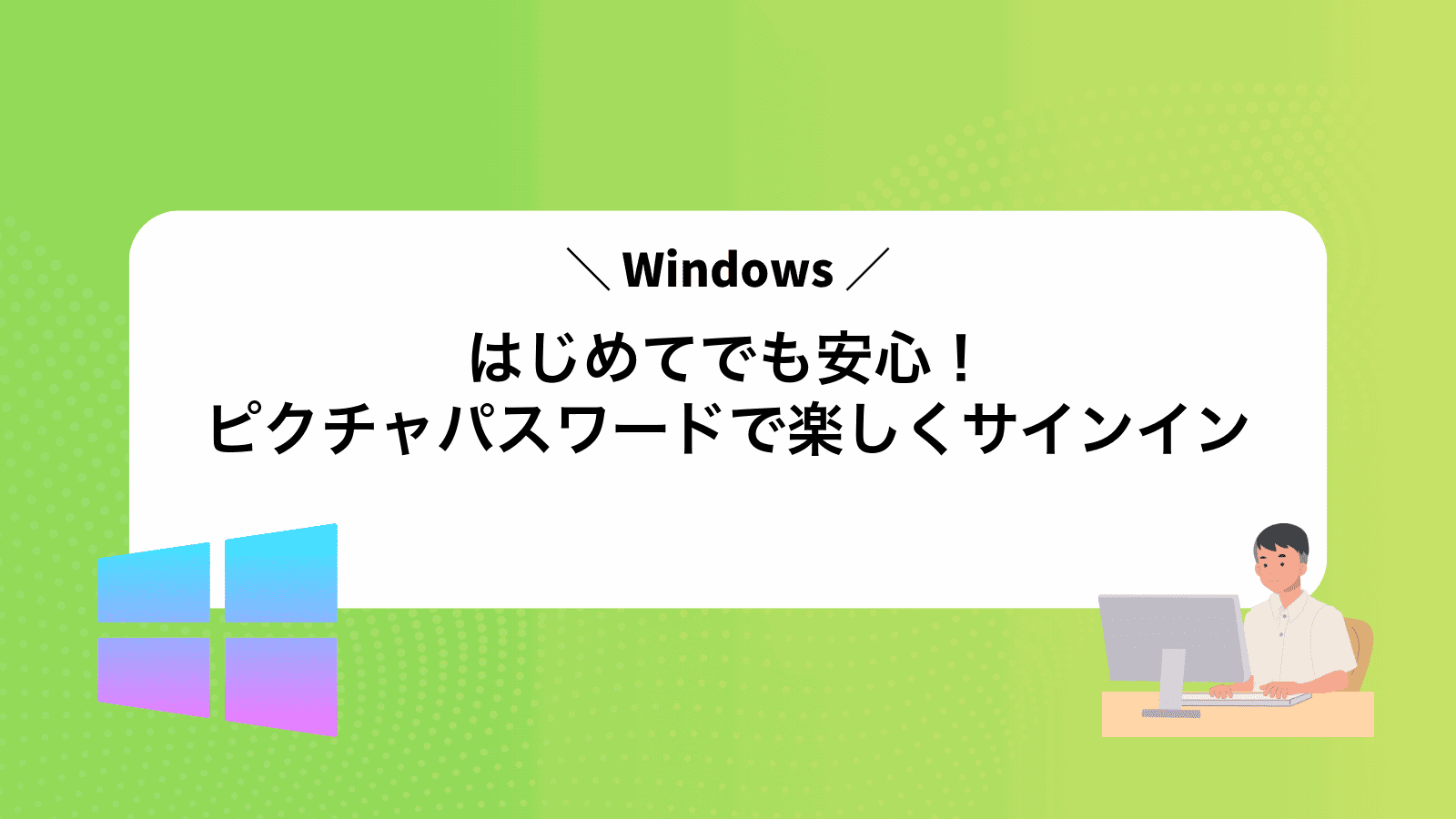 はじめてでも安心！Windowsピクチャパスワードで楽しくサインイン