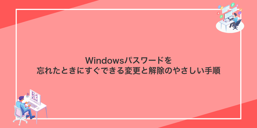 Windowsパスワードを忘れたときにすぐできる変更と解除のやさしい手順